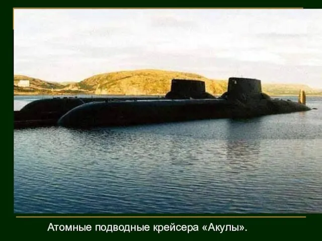 Атомные подводные крейсера «Акулы».