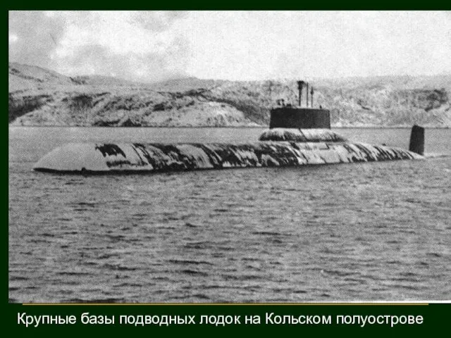 Крупные базы подводных лодок на Кольском полуострове
