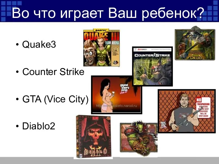 Во что играет Ваш ребенок? Quake3 Counter Strike GTA (Vice City) Diablo2