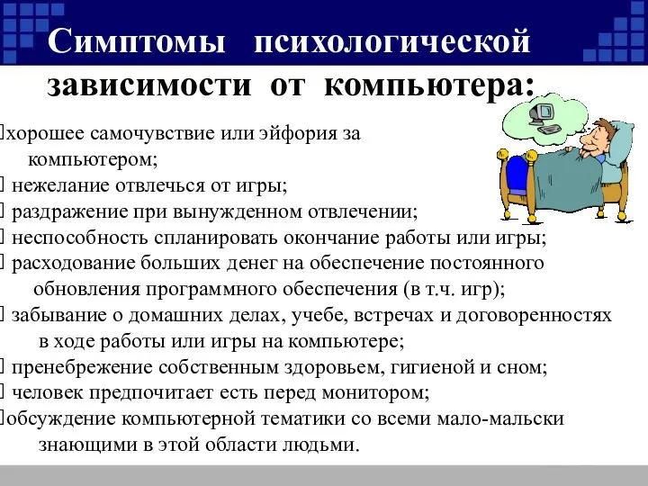 Симптомы психологической зависимости от компьютера: хорошее самочувствие или эйфория за компьютером; нежелание отвлечься