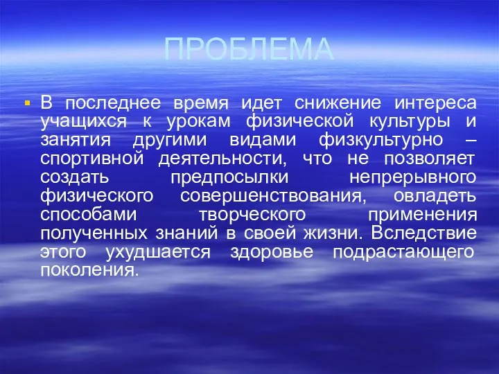 ПРОБЛЕМА В последнее время идет снижение интереса учащихся к урокам