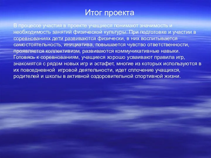 Итог проекта В процессе участия в проекте учащиеся понимают значимость