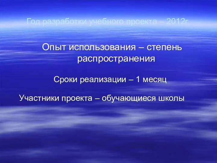 Год разработки учебного проекта – 2012г. Опыт использования – степень