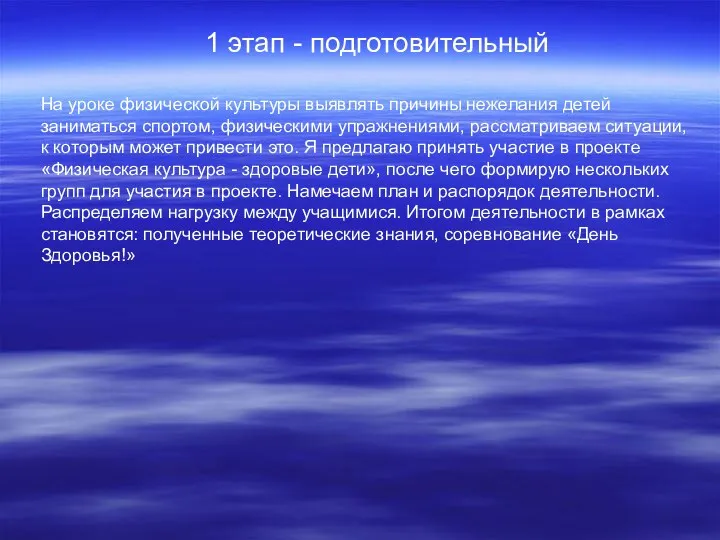 1 этап - подготовительный На уроке физической культуры выявлять причины