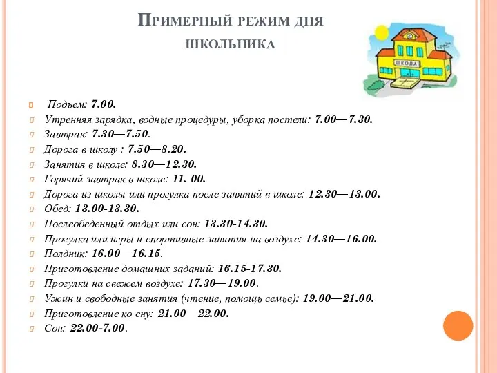 Примерный режим дня школьника Подъем: 7.00. Утренняя зарядка, водные процедуры,