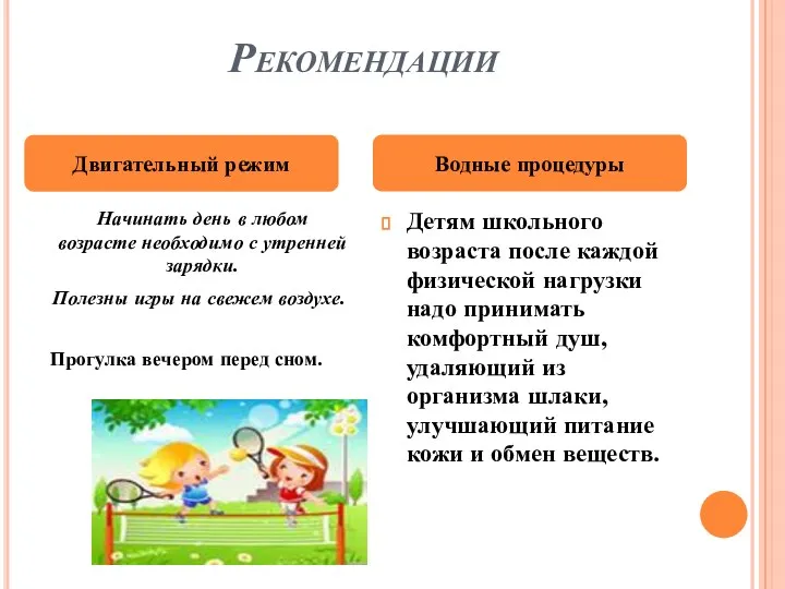 Рекомендации Детям школьного возраста после каждой физической нагрузки надо принимать