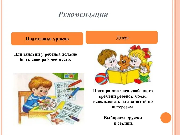 Рекомендации Подготовка уроков Досуг Для занятий у ребенка должно быть