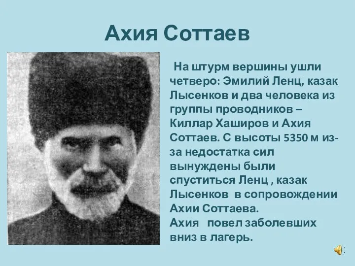 Ахия Соттаев На штурм вершины ушли четверо: Эмилий Ленц, казак Лысенков и два