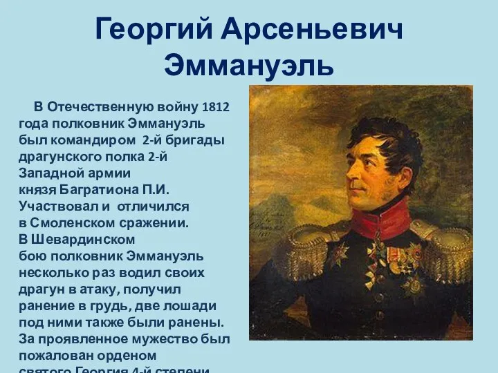 Георгий Арсеньевич Эммануэль В Отечественную войну 1812 года полковник Эммануэль