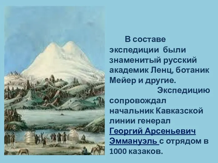 В составе экспедиции были знаменитый русский академик Ленц, ботаник Мейер и другие. Экспедицию