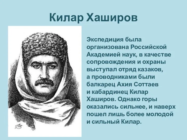 Килар Хаширов Экспедиция была организована Российской Академией наук, в качестве сопровождения и охраны
