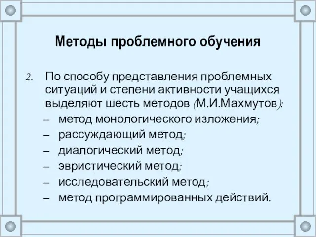 Методы проблемного обучения По способу представления проблемных ситуаций и степени