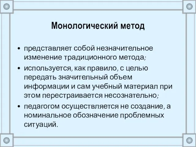 Монологический метод представляет собой незначительное изменение традиционного метода; используется, как