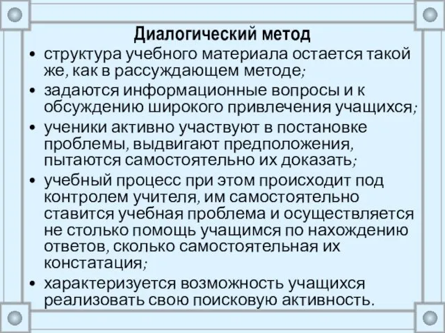 Диалогический метод структура учебного материала остается такой же, как в