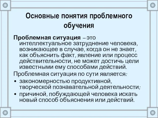 Основные понятия проблемного обучения Проблемная ситуация – это интеллектуальное затруднение