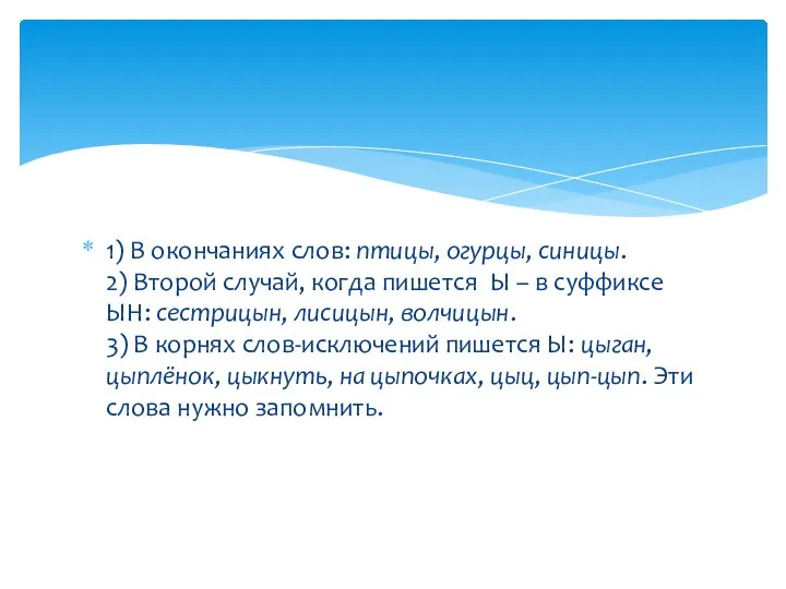 1) В окончаниях слов: птицы, огурцы, синицы. 2) Второй случай,