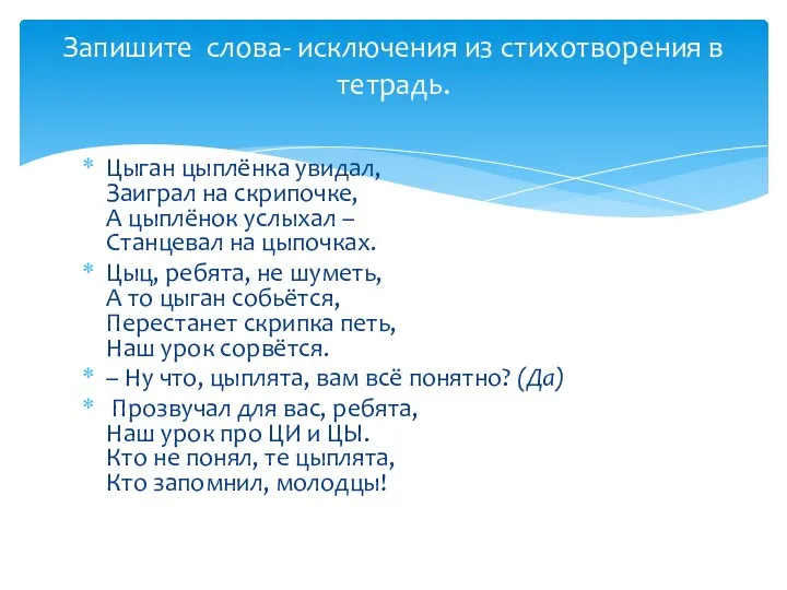 Цыган цыплёнка увидал, Заиграл на скрипочке, А цыплёнок услыхал –