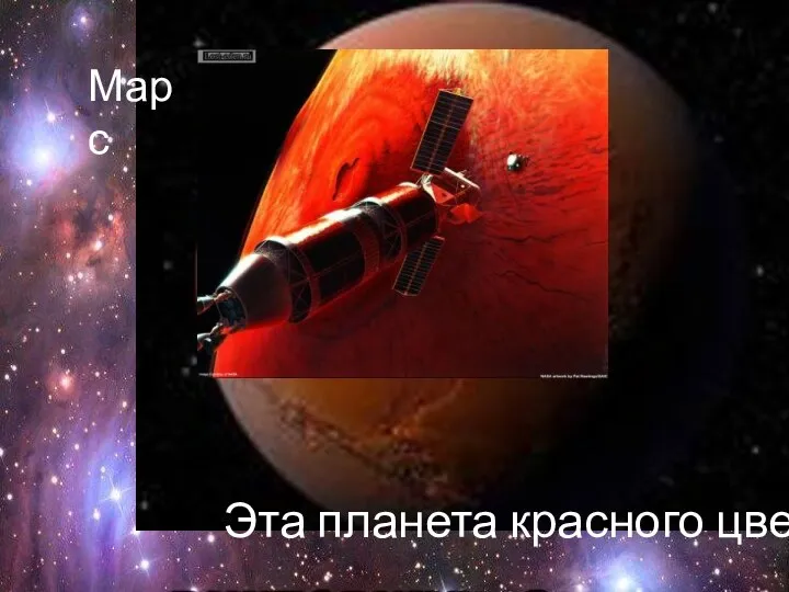 Марс Эта планета красного цвета
