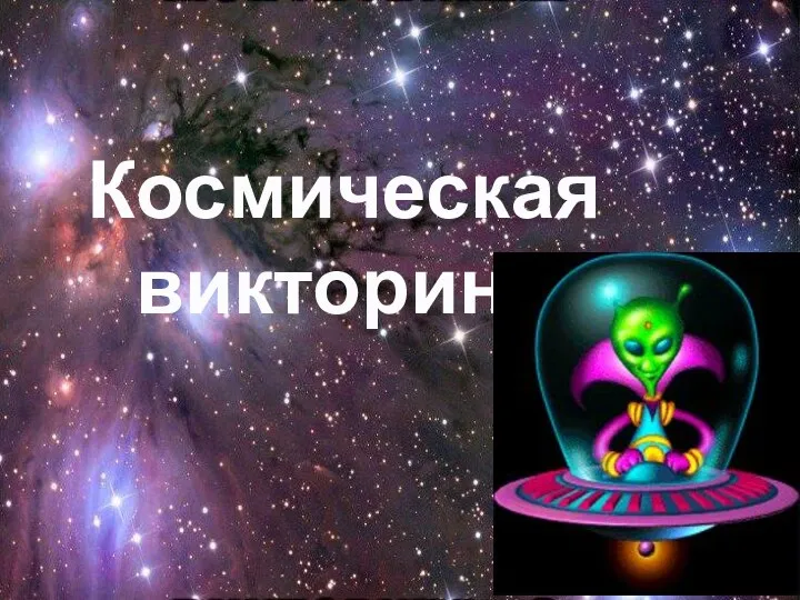 Космическая викторина