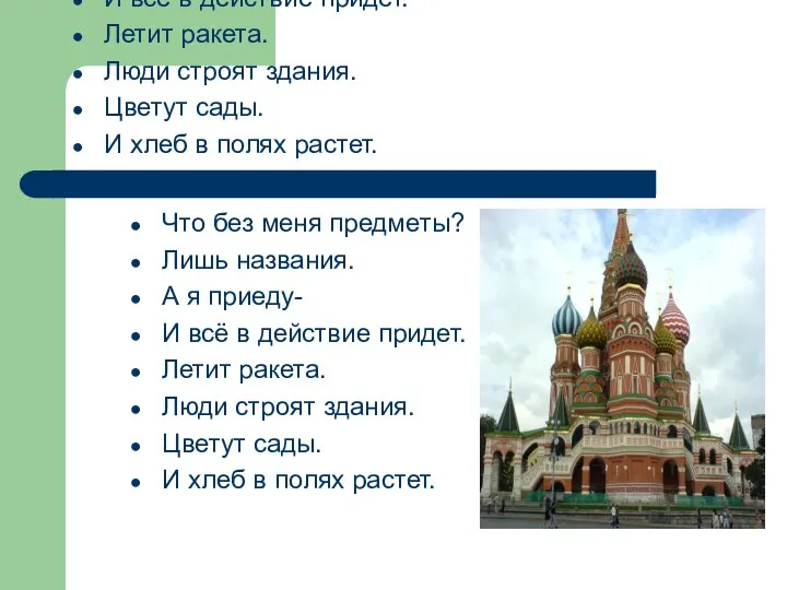 Что без меня предметы? Лишь названия. А я приеду- И