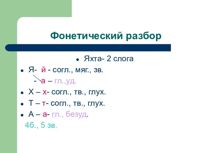 Фонетический разбор Яхта- 2 слога Я- й - согл., мяг.,