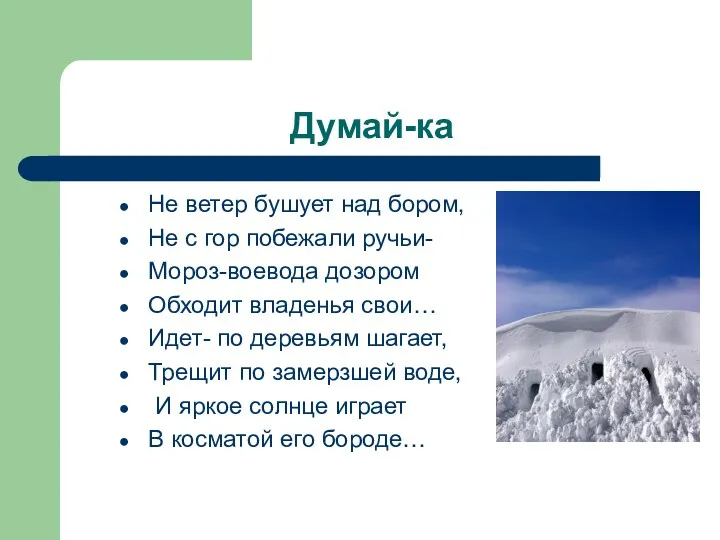 Думай-ка Не ветер бушует над бором, Не с гор побежали