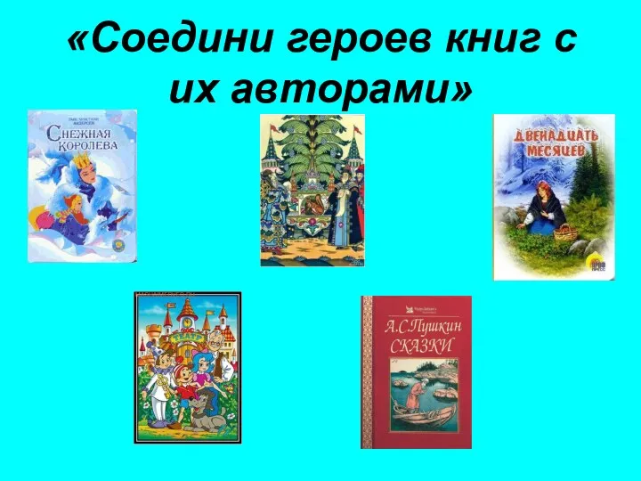 «Соедини героев книг с их авторами»