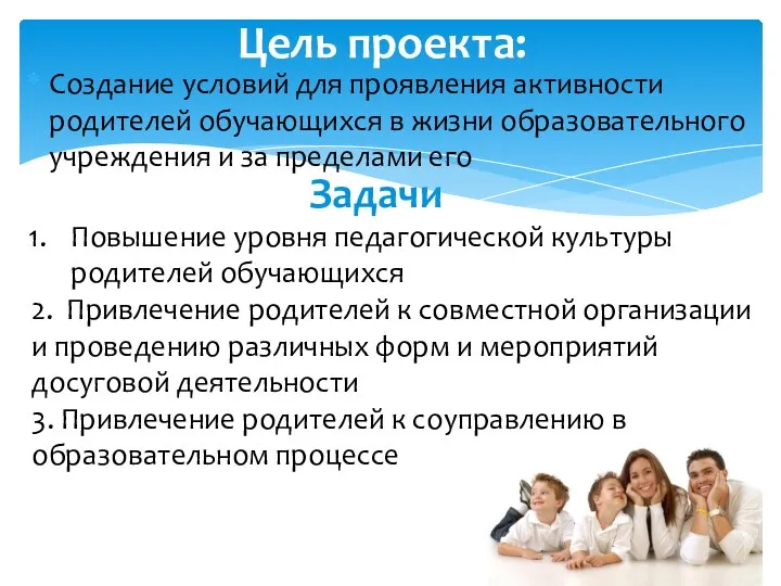 Создание условий для проявления активности родителей обучающихся в жизни образовательного