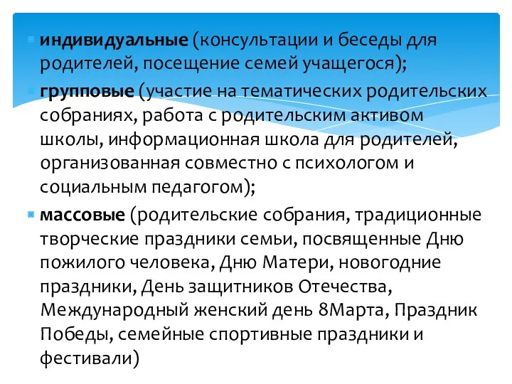 индивидуальные (консультации и беседы для родителей, посещение семей учащегося); групповые