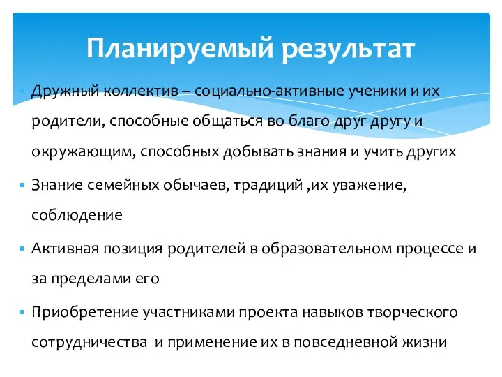 Дружный коллектив – социально-активные ученики и их родители, способные общаться