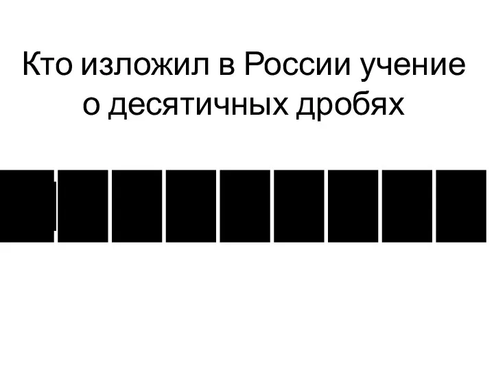 Кто изложил в России учение о десятичных дробях М а