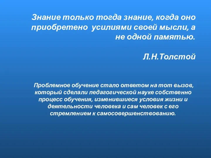 Знание только тогда знание, когда оно приобретено усилиями своей мысли,