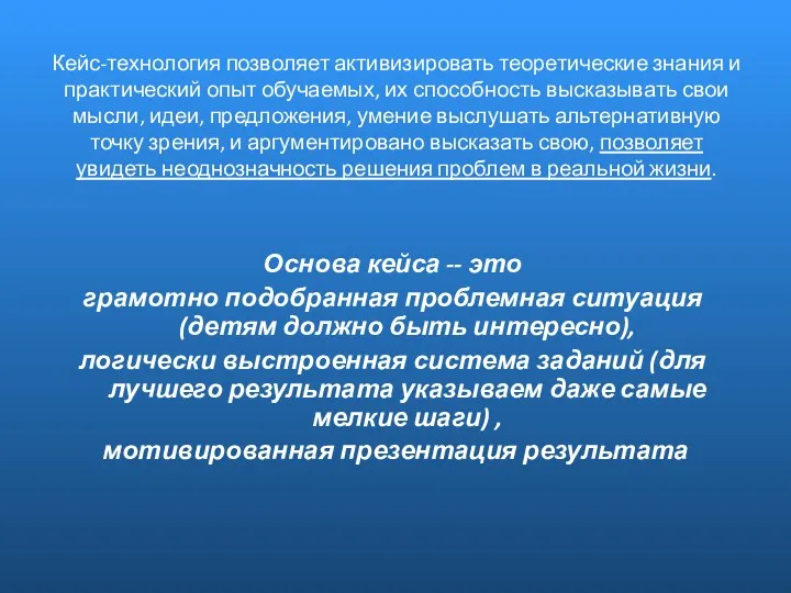 Кейс-технология позволяет активизировать теоретические знания и практический опыт обучаемых, их