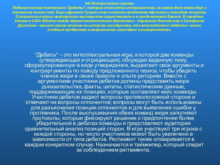 NB! Историческая справка Педагогической технологии "Дебаты", которая считается инновационной, на