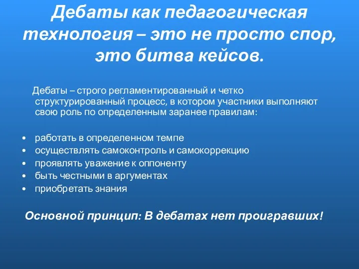 Дебаты как педагогическая технология – это не просто спор, это