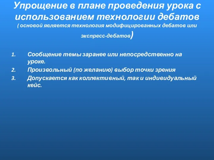 Упрощение в плане проведения урока с использованием технологии дебатов (