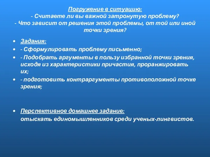 Погружение в ситуацию: - Считаете ли вы важной затронутую проблему?