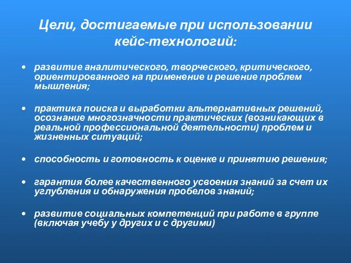 Цели, достигаемые при использовании кейс-технологий: развитие аналитического, творческого, критического, ориентированного