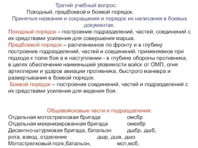 Третий учебный вопрос: Походный, предбоевой и боевой порядок. Принятые названия