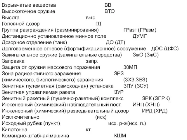 Взрывчатые вещества ВВ Высокоточное оружие ВТО Высота выс. Головной дозор