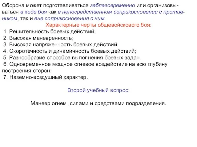 Оборона может подготавливаться заблаговременно или организовы-ваться в ходе боя как