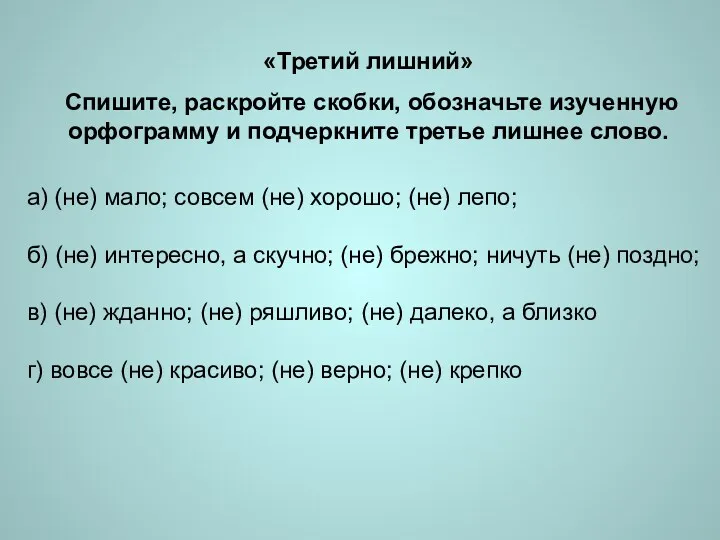 «Третий лишний» Спишите, раскройте скобки, обозначьте изученную орфограмму и подчеркните