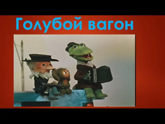 Голубой вагон