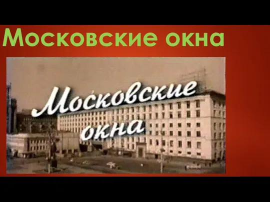 Московские окна