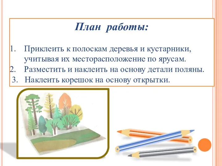 План работы: Приклеить к полоскам деревья и кустарники, учитывая их месторасположение по ярусам.