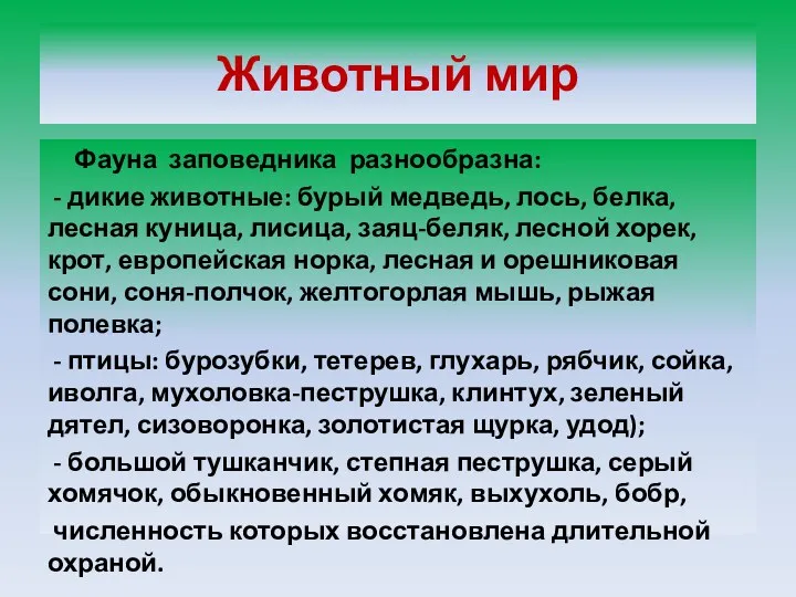 Животный мир Фауна заповедника разнообразна: - дикие животные: бурый медведь,