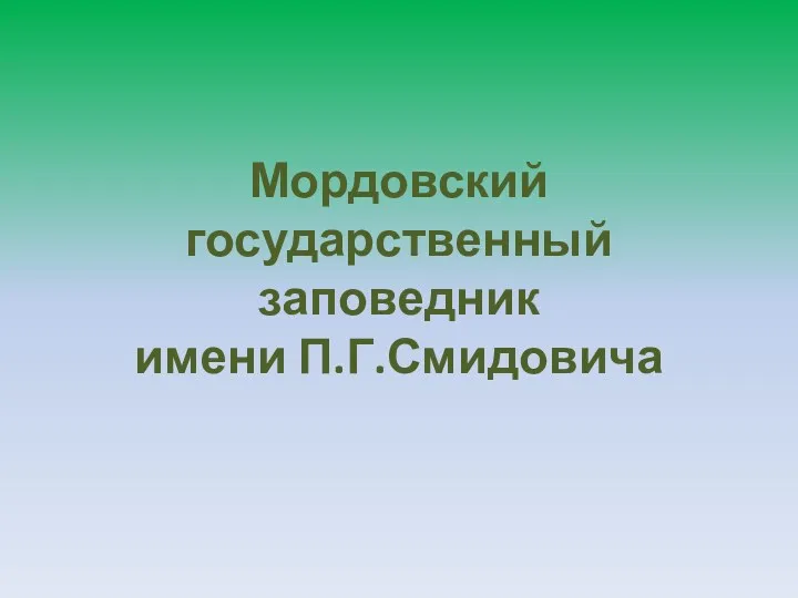 Мордовский государственный заповедник имени П.Г.Смидовича