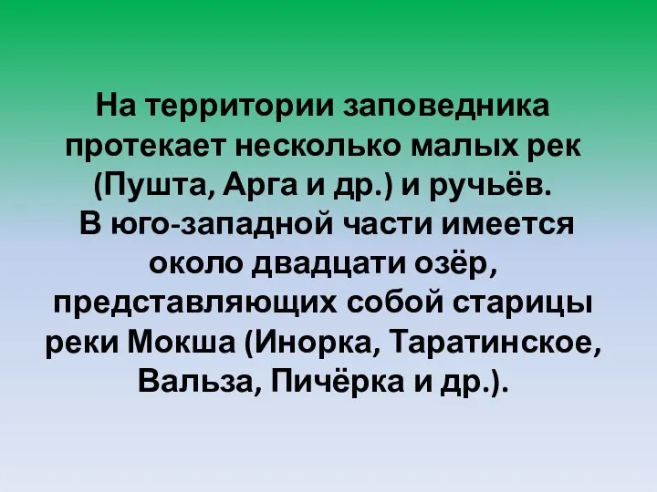 На территории заповедника протекает несколько малых рек (Пушта, Арга и др.) и ручьёв.