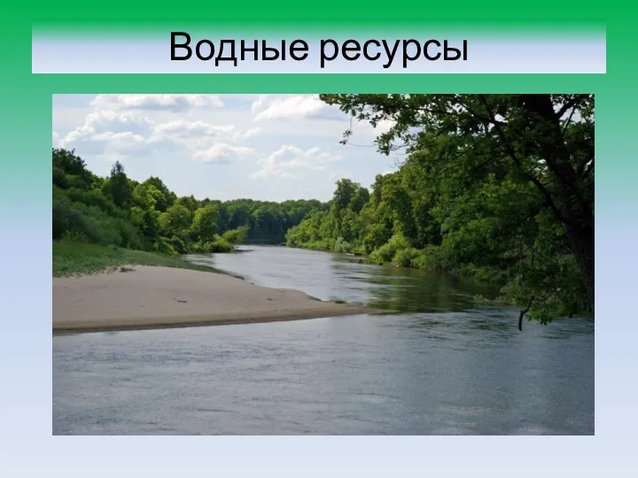 Водные ресурсы