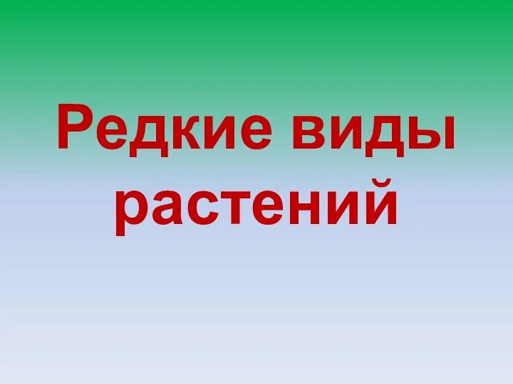 Редкие виды растений